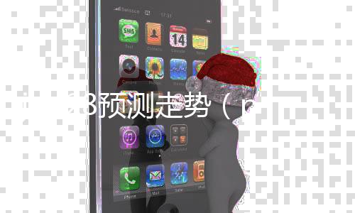 jnd28预测走势（pc28预测牛彩网） 